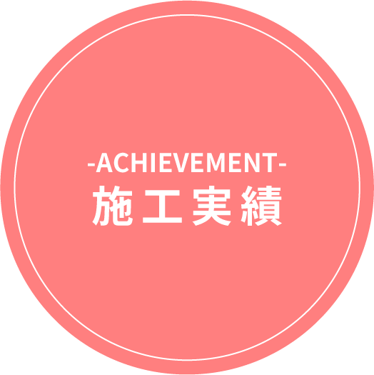 施工実績