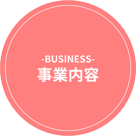 事業内容