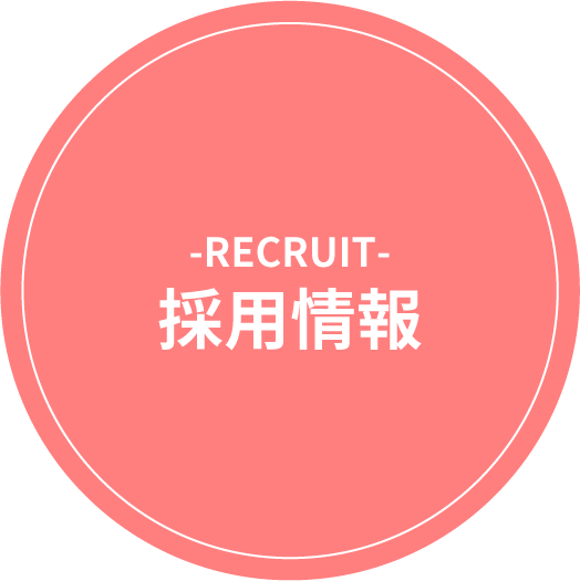 採用情報
